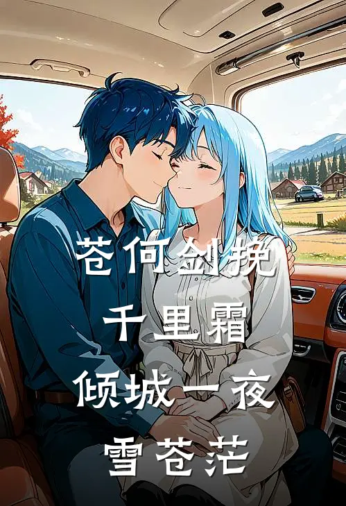 苍何剑挽千里霜,倾城一夜雪苍茫