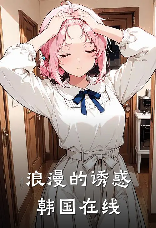 浪漫的诱惑韩国在线