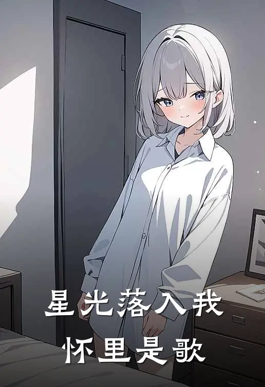 星光落入我怀里是歌