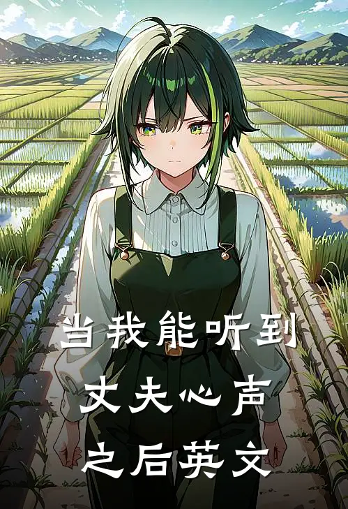 当我能听到丈夫心声之后英文