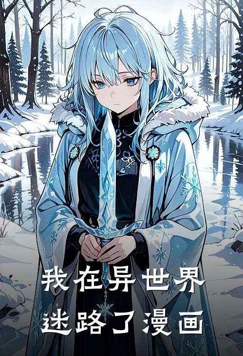 我在异世界迷路了漫画