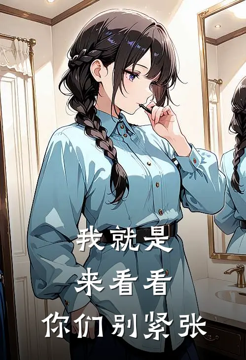 我就是来看看，你们别紧张