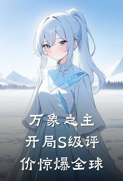 万象之主：开局S级评价惊爆全球
