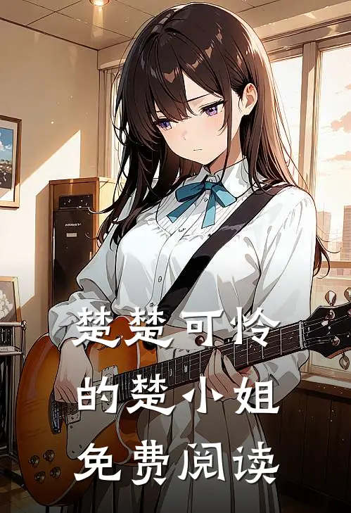 楚楚可怜的楚小姐免费阅读