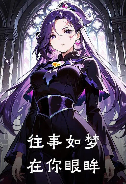 往事如梦在你眼眸