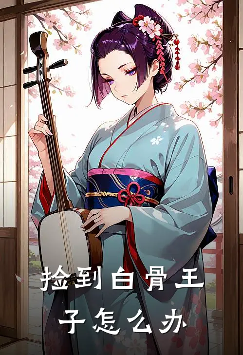 捡到白骨王子怎么办