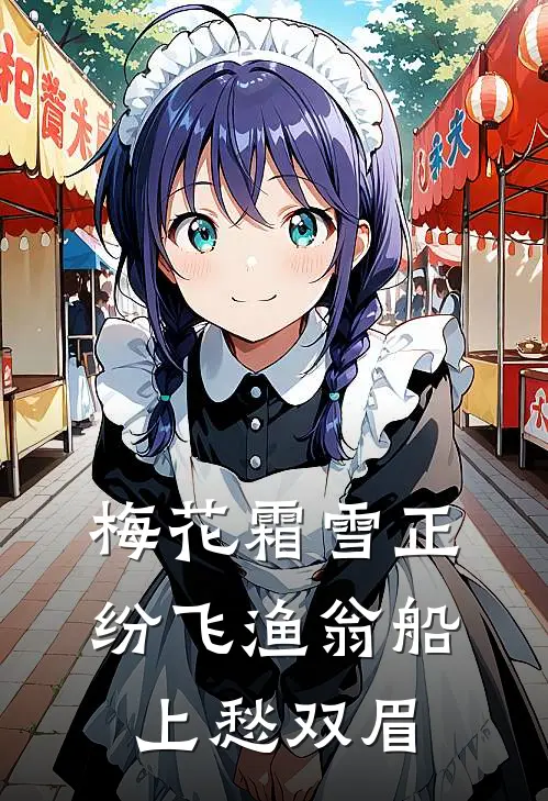 梅花霜雪正纷飞渔翁船上愁双眉