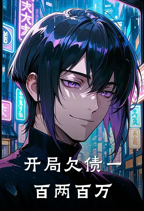 开局欠债一百两百万