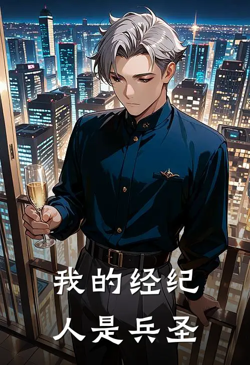 我的经纪人是兵圣