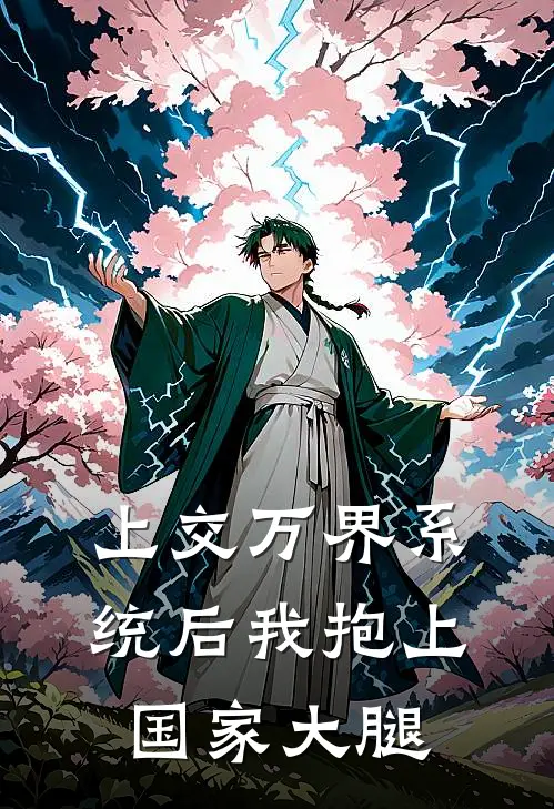 上交万界系统后我抱上国家大腿(程安黎陆星野)热门网络小说推荐_最新章节列表上交万界系统后我抱上国家大腿(程安黎陆星野)