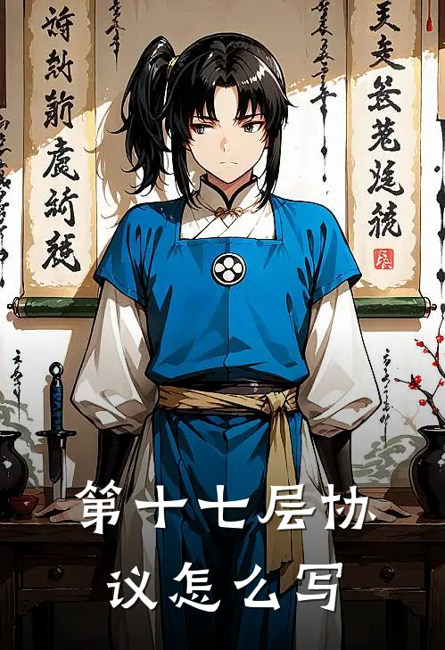 第十七层协议怎么写