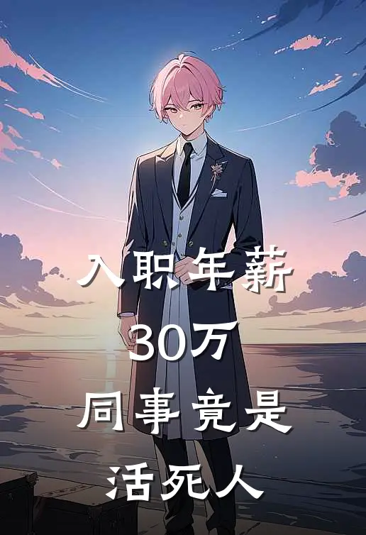 入职年薪30万，同事竟是活死人