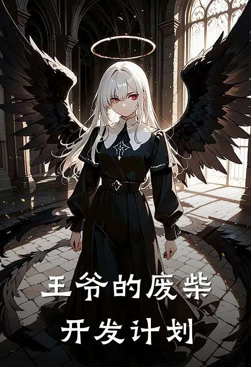 王爷的废柴开发计划