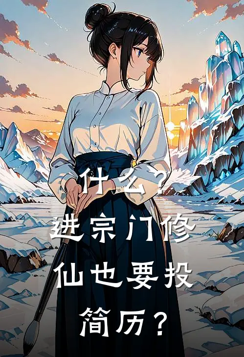 什么？进宗门修仙也要投简历？