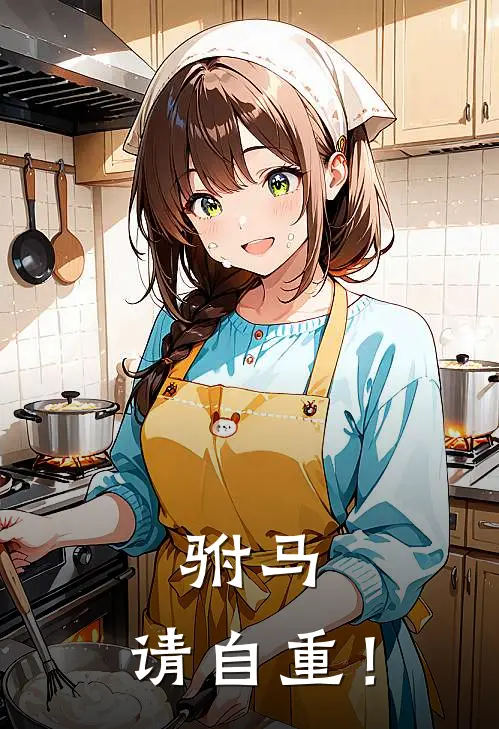 驸马，请自重！陈彦安陈君泽免费阅读全文_热门小说大全驸马，请自重！陈彦安陈君泽