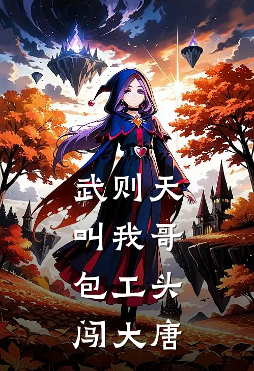 武则天叫我哥：包工头闯大唐(李承业武曌)完整版免费小说_完结版小说推荐武则天叫我哥：包工头闯大唐(李承业武曌)