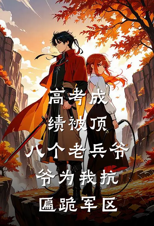 高考成绩被顶，八个老兵爷爷为我抗匾跪军区