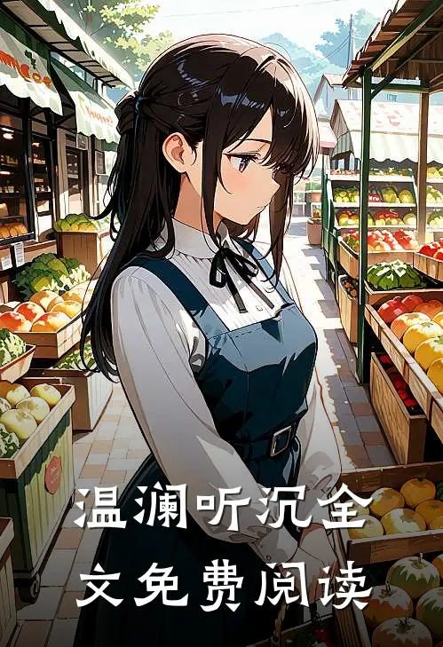 温澜听沉全文免费阅读