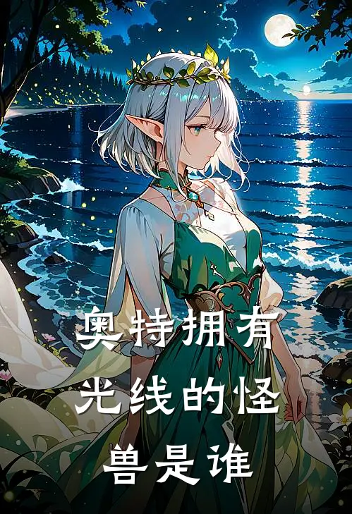 奥特拥有光线的怪兽是谁