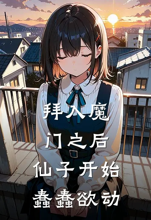 拜入魔门之后，仙子开始蠢蠢欲动