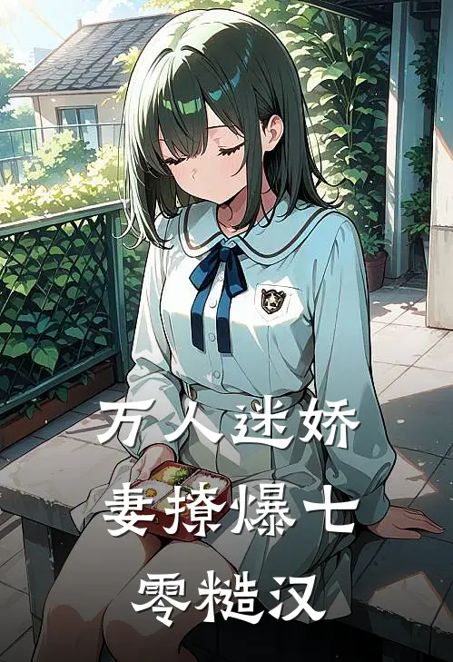 万人迷娇妻撩爆七零糙汉桃喜乐鸣全章节免费在线阅读_《万人迷娇妻撩爆七零糙汉》精彩小说