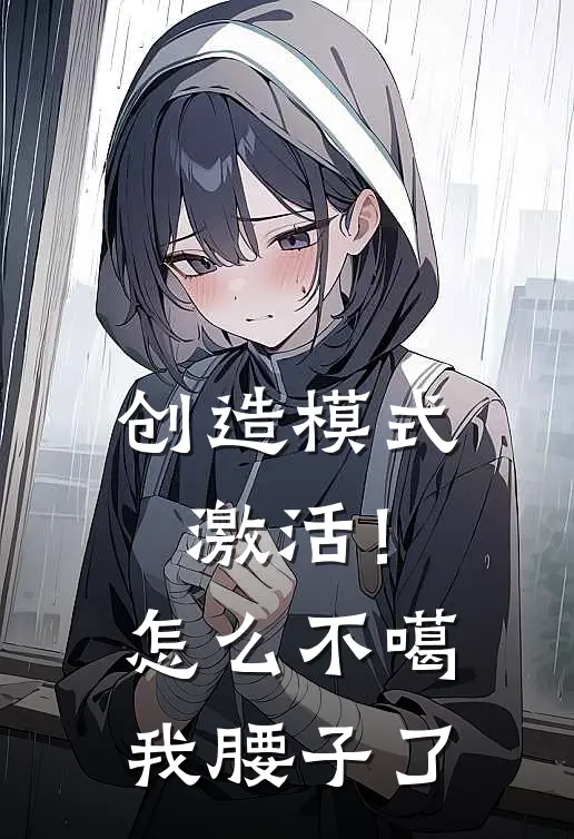 创造模式激活！怎么不噶我腰子了