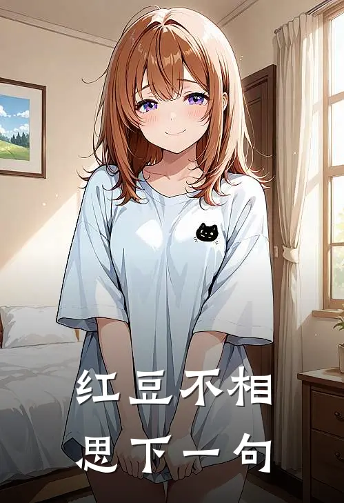 红豆不相思下一句