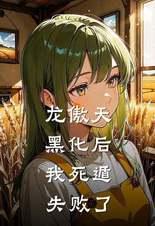 龙傲天黑化后，我死遁失败了