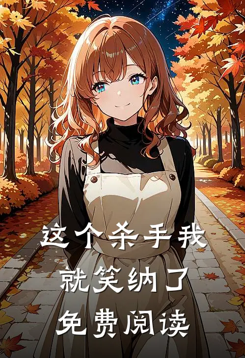 这个杀手我就笑纳了免费阅读