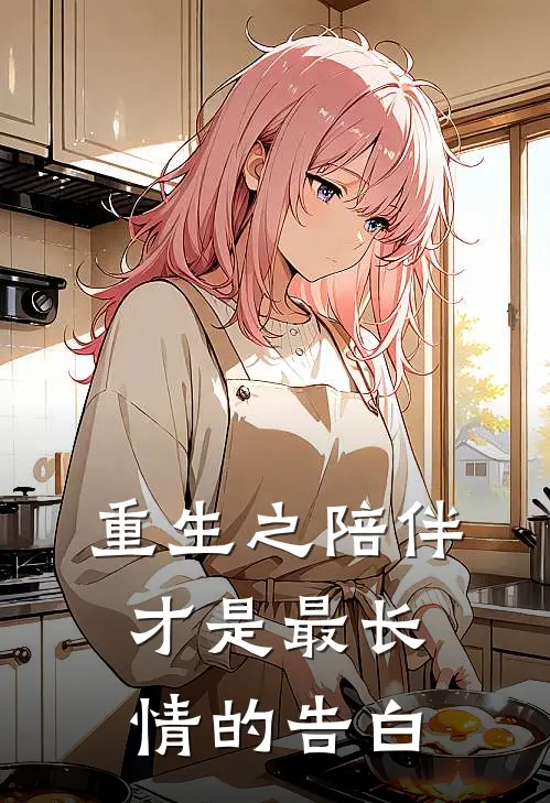 重生之陪伴才是最长情的告白