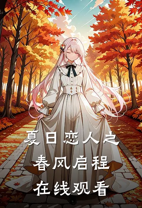 夏日恋人之春风启程在线观看