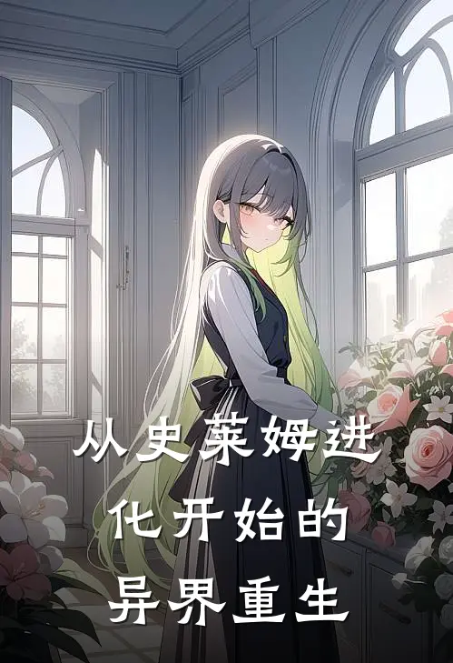 从史莱姆进化开始的异界重生