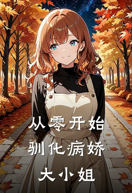 从零开始驯化病娇大小姐