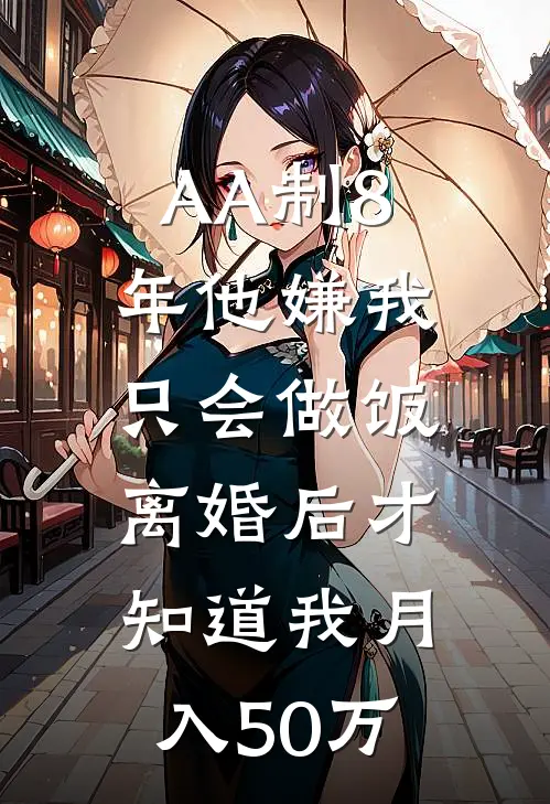 AA制8年他嫌我只会做饭，离婚后才知道我月入50万