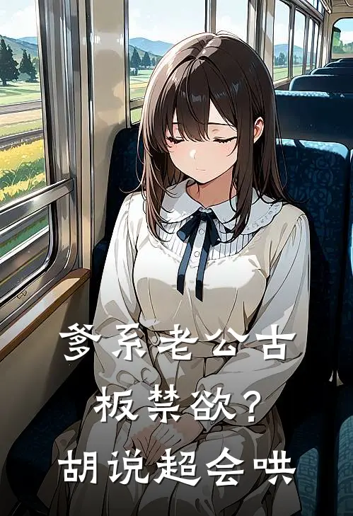 爹系老公古板禁欲？胡说，超会哄(阮争钟决)全章节在线阅读_阮争钟决全章节在线阅读