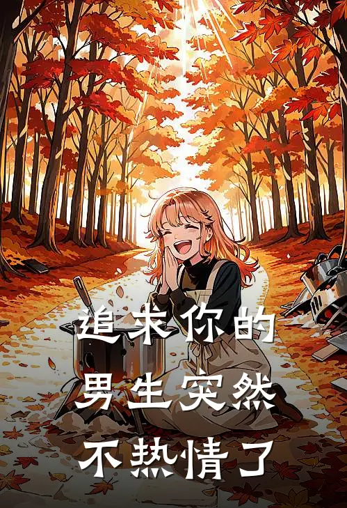 追求你的男生突然不热情了