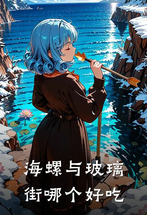 海螺与玻璃街哪个好吃