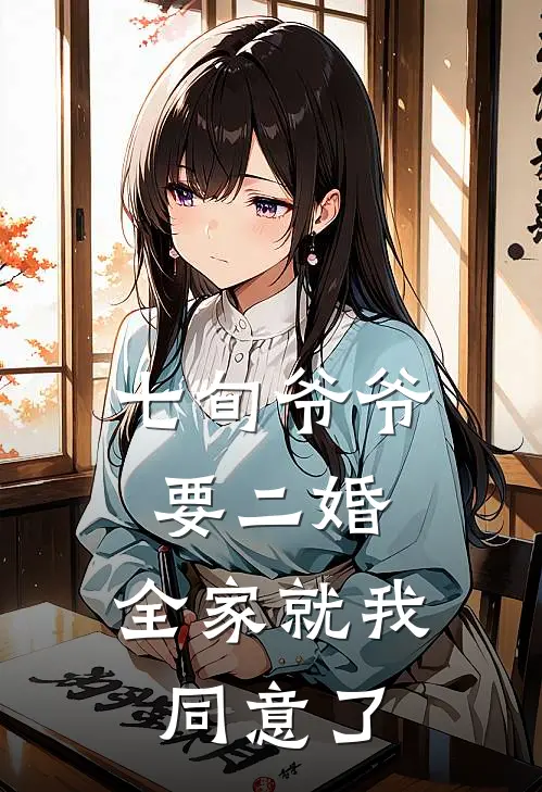 小盼爷爷七旬爷爷要二婚，全家就我同意了全本免费在线阅读_七旬爷爷要二婚，全家就我同意了全本阅读