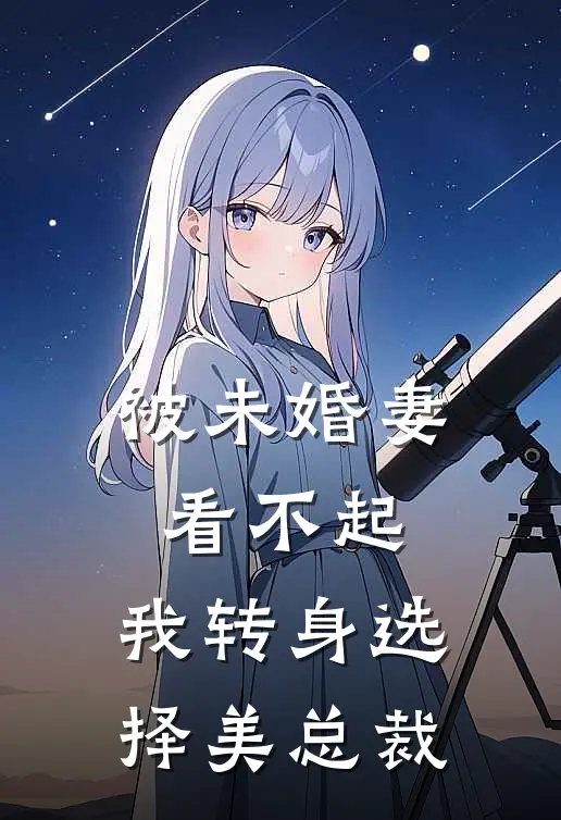 被未婚妻看不起，我转身选择美总裁张子安陆紫菱最新小说推荐_最新好看小说被未婚妻看不起，我转身选择美总裁张子安陆紫菱