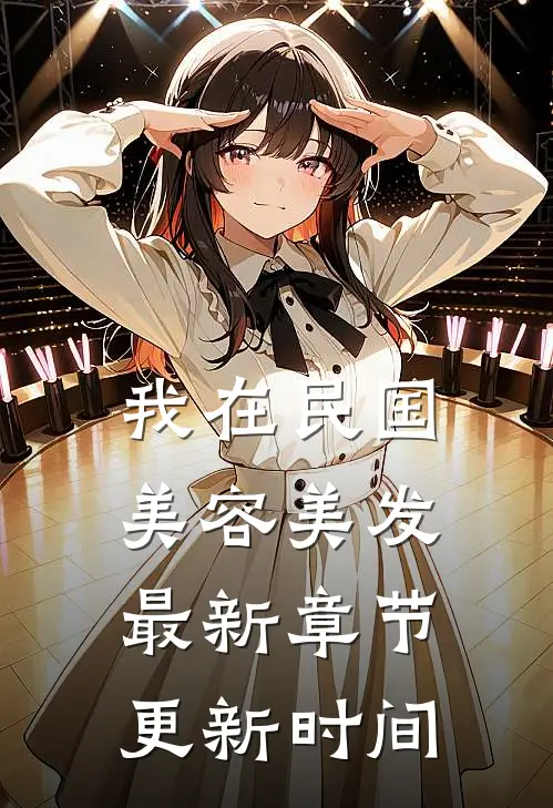 我在民国美容美发最新章节更新时间