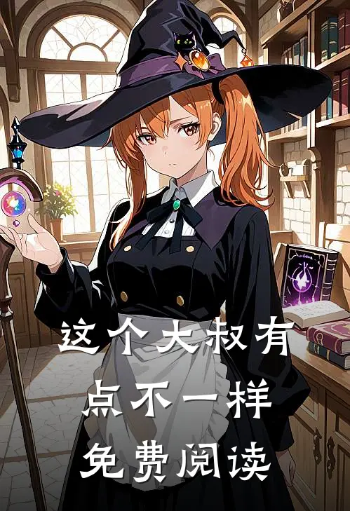 这个大叔有点不一样免费阅读