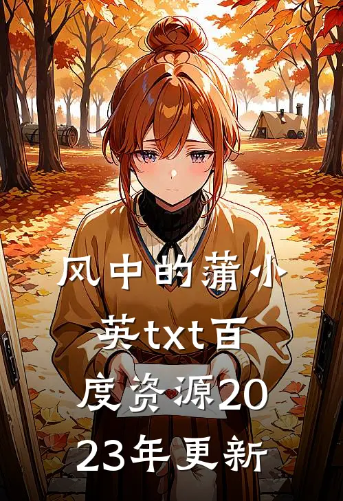 风中的蒲小英txt百度资源2023年更新