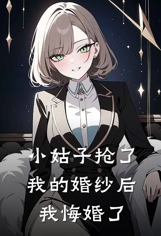 小姑子抢了我的婚纱后，我悔婚了