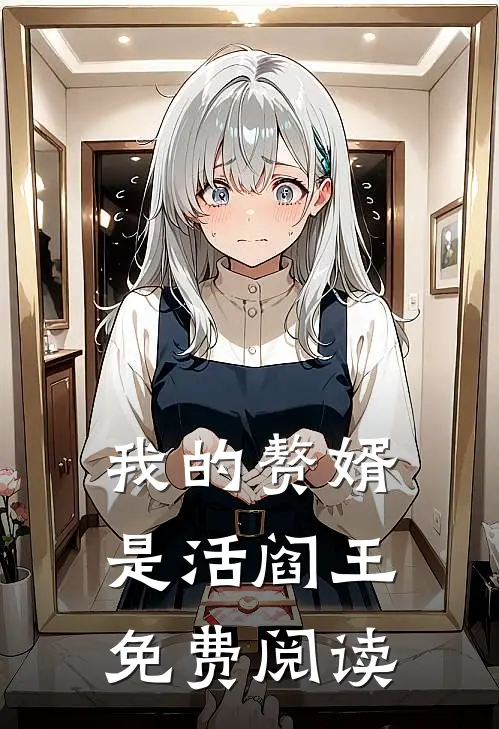 我的赘婿是活阎王免费阅读