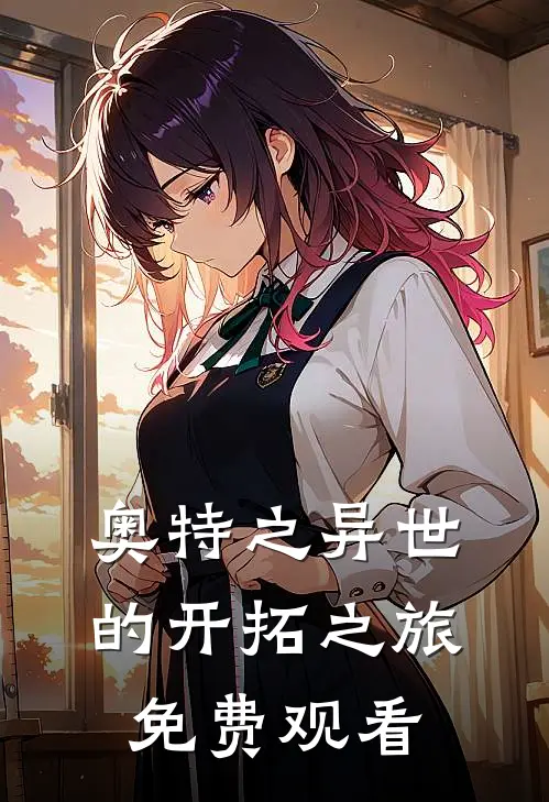 奥特之异世的开拓之旅免费观看