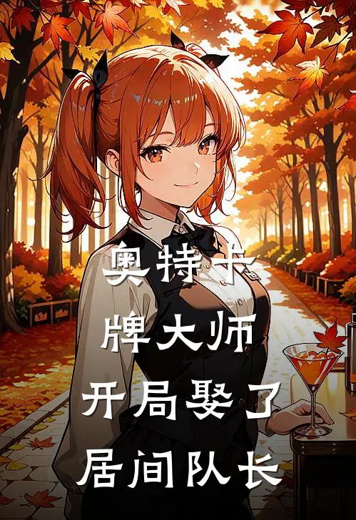 奥特卡牌大师：开局娶了居间队长