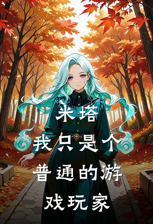 米塔：我只是个普通的游戏玩家米塔小明推荐完结小说_热门小说在线阅读米塔：我只是个普通的游戏玩家(米塔小明)