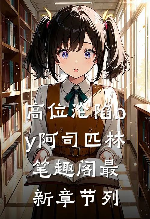 高位沦陷by阿司匹林笔趣阁最新章节列