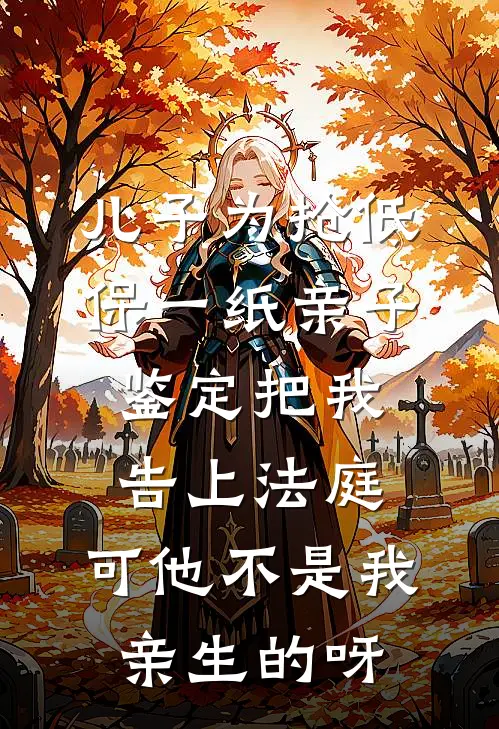 儿子为抢低保一纸亲子鉴定把我告上法庭，可他不是我亲生的呀