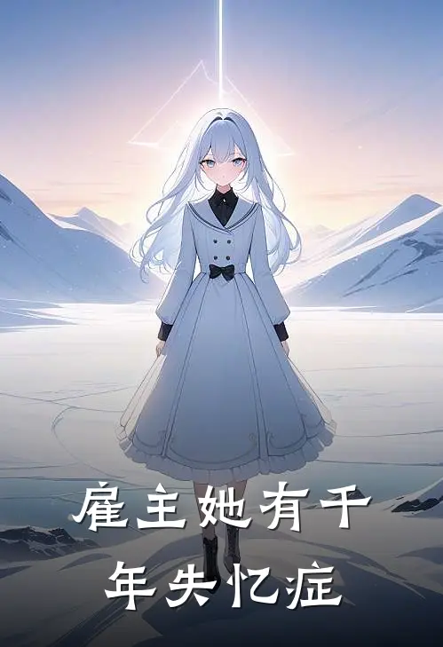 雇主她有千年失忆症